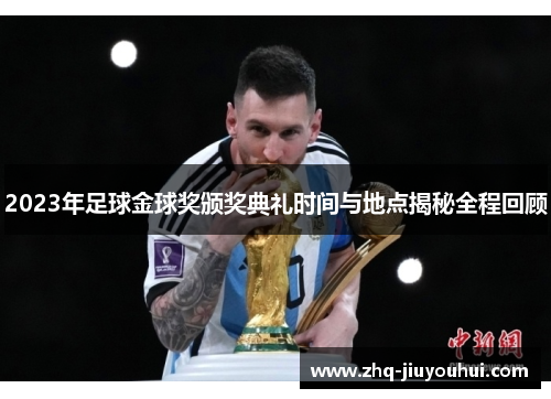 2023年足球金球奖颁奖典礼时间与地点揭秘全程回顾 2023年足球金球奖颁奖典礼时间与地点揭秘全程回顾