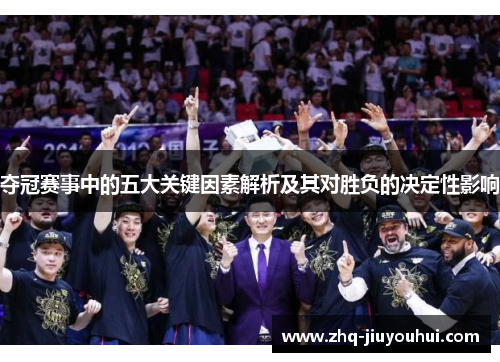 夺冠赛事中的五大关键因素解析及其对胜负的决定性影响 夺冠赛事中的五大关键因素解析及其对胜负的决定性影响