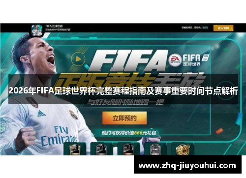 2026年FIFA足球世界杯完整赛程指南及赛事重要时间节点解析