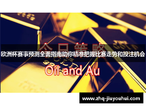 欧洲杯赛事预测全面指南助你精准把握比赛走势和投注机会 欧洲杯赛事预测全面指南助你精准把握比赛走势和投注机会