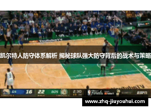 凯尔特人防守体系解析 揭秘球队强大防守背后的战术与策略
