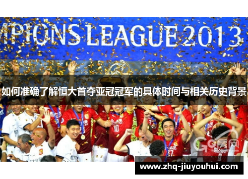 如何准确了解恒大首夺亚冠冠军的具体时间与相关历史背景