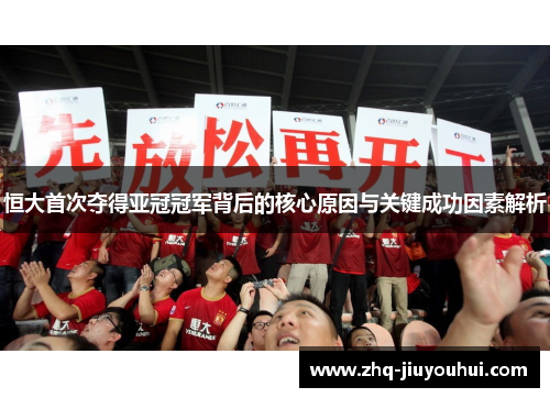 恒大首次夺得亚冠冠军背后的核心原因与关键成功因素解析