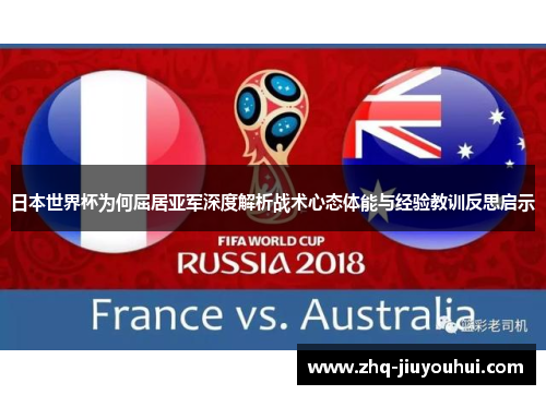 日本世界杯为何屈居亚军深度解析战术心态体能与经验教训反思启示 日本世界杯为何屈居亚军深度解析战术心态体能与经验教训反思启示