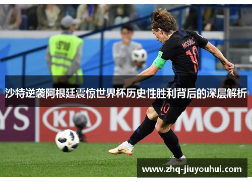 沙特逆袭阿根廷震惊世界杯历史性胜利背后的深层解析