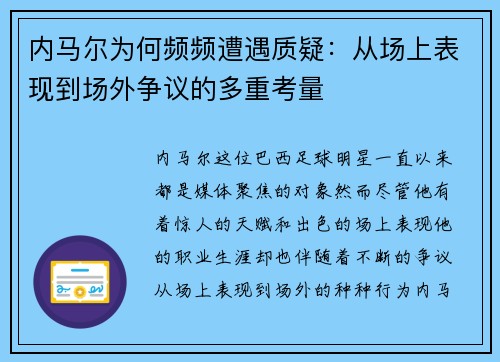 内马尔为何频频遭遇质疑：从场上表现到场外争议的多重考量