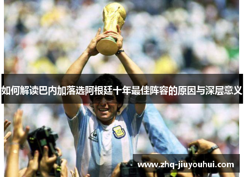 如何解读巴内加落选阿根廷十年最佳阵容的原因与深层意义