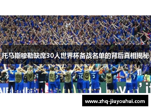 托马斯穆勒缺席30人世界杯备战名单的背后真相揭秘 托马斯穆勒缺席30人世界杯备战名单的背后真相揭秘