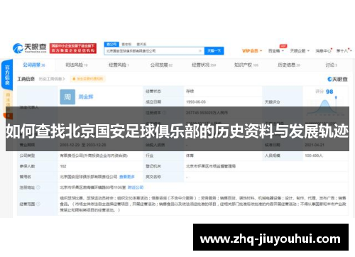 如何查找北京国安足球俱乐部的历史资料与发展轨迹