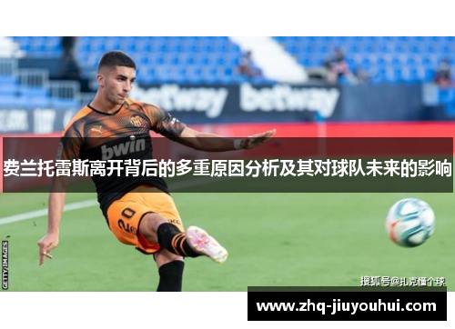 费兰托雷斯离开背后的多重原因分析及其对球队未来的影响