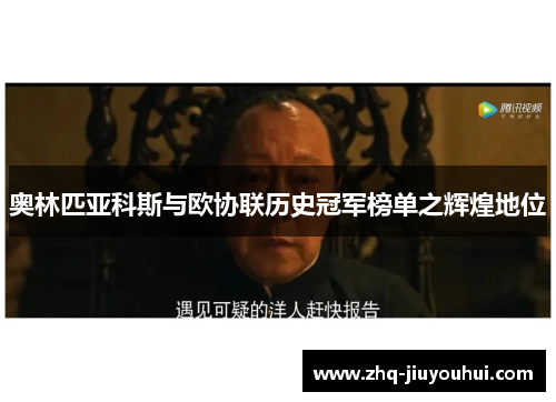 奥林匹亚科斯与欧协联历史冠军榜单之辉煌地位