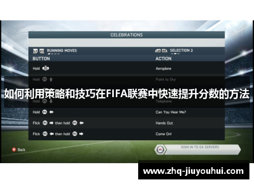 如何利用策略和技巧在FIFA联赛中快速提升分数的方法
