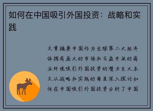 如何在中国吸引外国投资：战略和实践