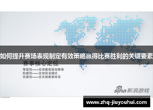 如何提升赛场表现制定有效策略赢得比赛胜利的关键要素