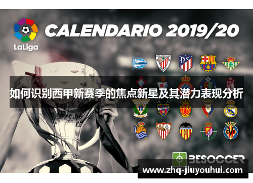 如何识别西甲新赛季的焦点新星及其潜力表现分析