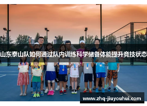 山东泰山队如何通过队内训练科学储备体能提升竞技状态