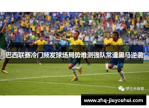 巴西联赛冷门频发球场局势难测强队常遭黑马逆袭