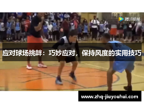 应对球场挑衅：巧妙应对，保持风度的实用技巧