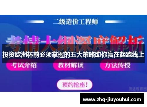 投资欧洲杯前必须掌握的五大策略助你赢在起跑线上