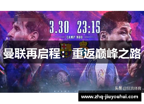 曼联再启程：重返巅峰之路