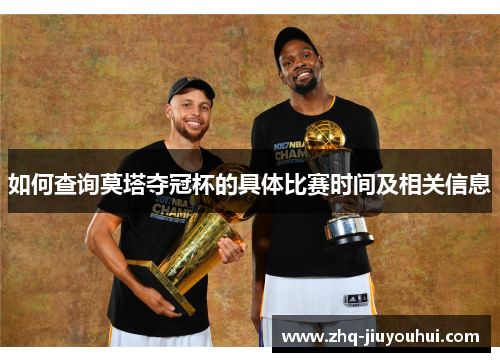 如何查询莫塔夺冠杯的具体比赛时间及相关信息