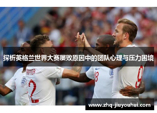 探析英格兰世界大赛屡败原因中的团队心理与压力困境