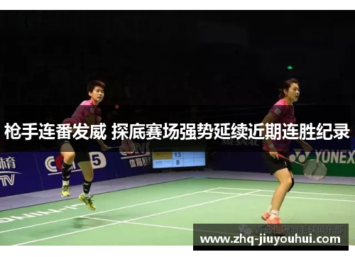 枪手连番发威 探底赛场强势延续近期连胜纪录