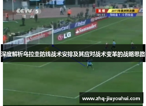 深度解析乌拉圭防线战术安排及其应对战术变革的战略思路 深度解析乌拉圭防线战术安排及其应对战术变革的战略思路