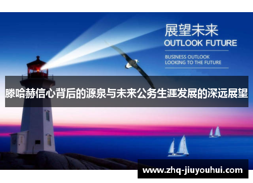 滕哈赫信心背后的源泉与未来公务生涯发展的深远展望