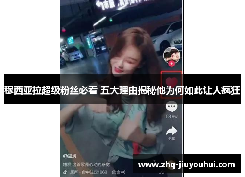 穆西亚拉超级粉丝必看 五大理由揭秘他为何如此让人疯狂