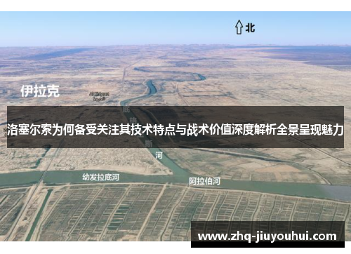 洛塞尔索为何备受关注其技术特点与战术价值深度解析全景呈现魅力