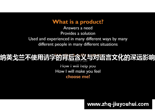 纳英戈兰不使用请字的背后含义与对语言文化的深远影响