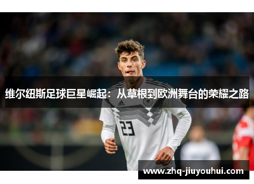 维尔纽斯足球巨星崛起：从草根到欧洲舞台的荣耀之路