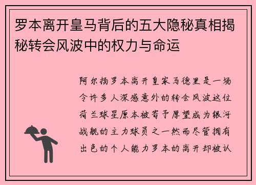 罗本离开皇马背后的五大隐秘真相揭秘转会风波中的权力与命运 罗本离开皇马背后的五大隐秘真相揭秘转会风波中的权力与命运