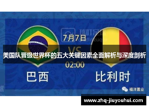 美国队晋级世界杯的五大关键因素全面解析与深度剖析