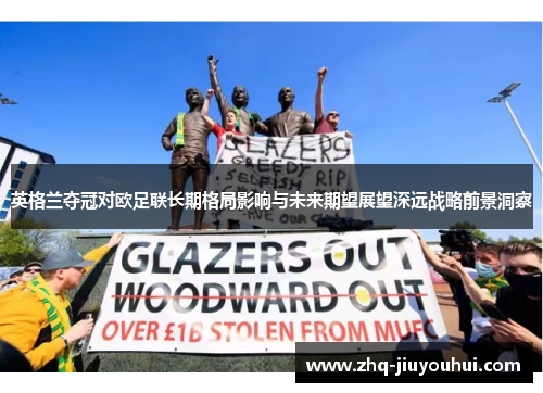英格兰夺冠对欧足联长期格局影响与未来期望展望深远战略前景洞察