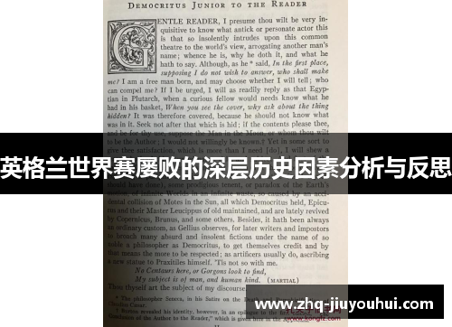 英格兰世界赛屡败的深层历史因素分析与反思 英格兰世界赛屡败的深层历史因素分析与反思