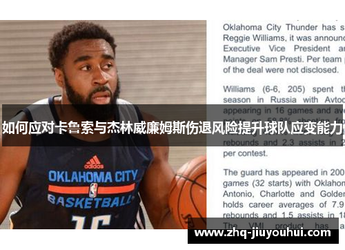 如何应对卡鲁索与杰林威廉姆斯伤退风险提升球队应变能力