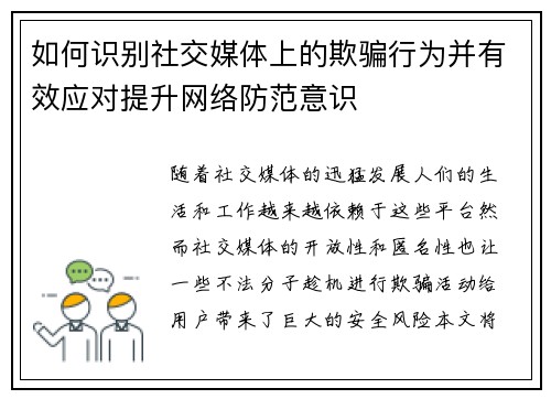 如何识别社交媒体上的欺骗行为并有效应对提升网络防范意识 如何识别社交媒体上的欺骗行为并有效应对提升网络防范意识