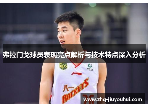 弗拉门戈球员表现亮点解析与技术特点深入分析