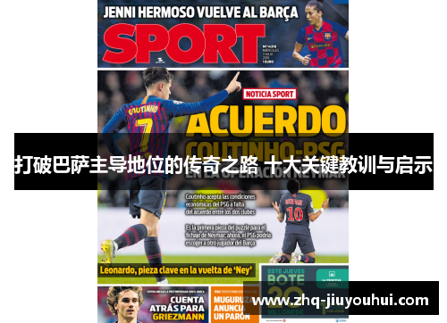 打破巴萨主导地位的传奇之路 十大关键教训与启示