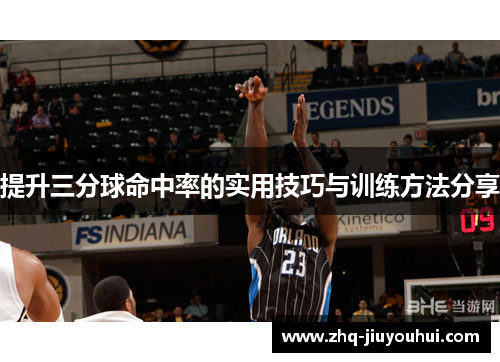 提升三分球命中率的实用技巧与训练方法分享