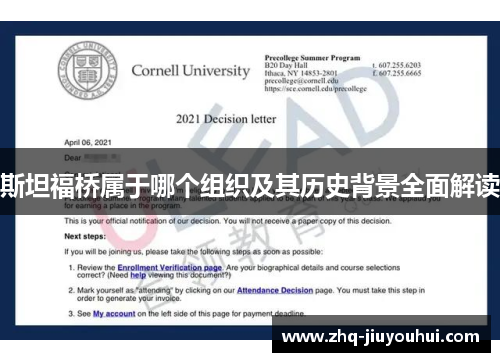 斯坦福桥属于哪个组织及其历史背景全面解读