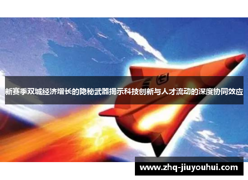 新赛季双城经济增长的隐秘武器揭示科技创新与人才流动的深度协同效应