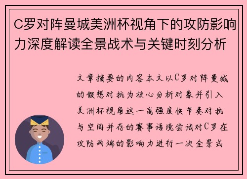 C罗对阵曼城美洲杯视角下的攻防影响力深度解读全景战术与关键时刻分析