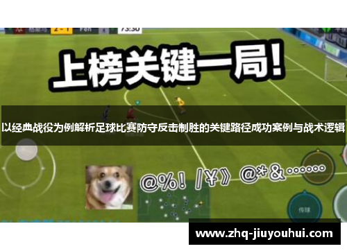 以经典战役为例解析足球比赛防守反击制胜的关键路径成功案例与战术逻辑