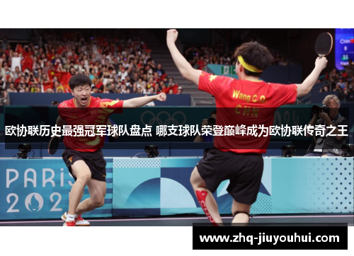 欧协联历史最强冠军球队盘点 哪支球队荣登巅峰成为欧协联传奇之王