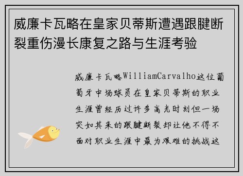 威廉卡瓦略在皇家贝蒂斯遭遇跟腱断裂重伤漫长康复之路与生涯考验 威廉卡瓦略在皇家贝蒂斯遭遇跟腱断裂重伤漫长康复之路与生涯考验