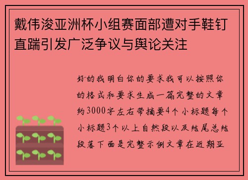 戴伟浚亚洲杯小组赛面部遭对手鞋钉直踹引发广泛争议与舆论关注 戴伟浚亚洲杯小组赛面部遭对手鞋钉直踹引发广泛争议与舆论关注