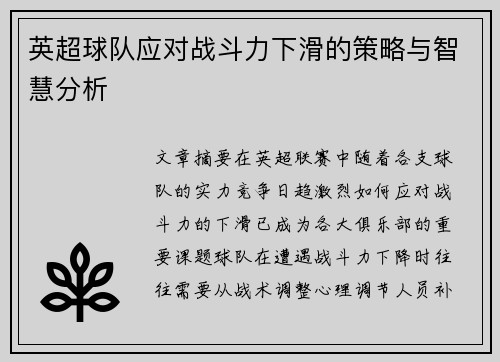 英超球队应对战斗力下滑的策略与智慧分析 英超球队应对战斗力下滑的策略与智慧分析